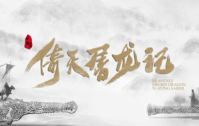 新版《倚天》定档0227，曾舜晞陈钰琪祝绪丹诠释经典!